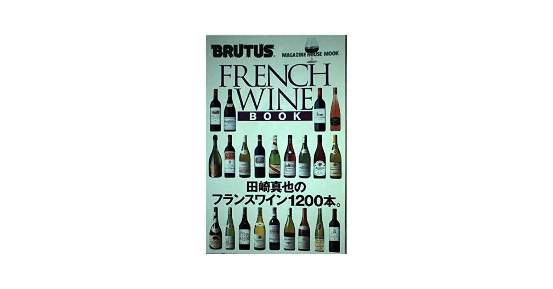 FRENCH WINE BOOK: 田崎真也のフランスワイン1200本 (マガジン
